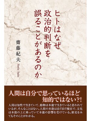cover image of ヒトはなぜ政治的判断を誤ることがあるのか